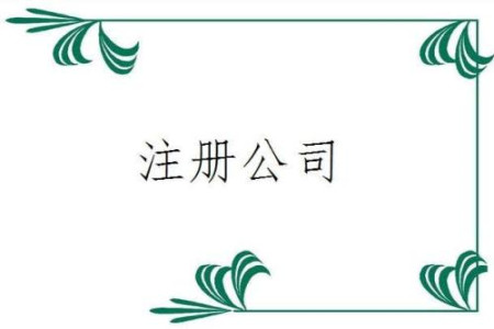 湘潭代辦注冊(cè)公司