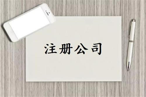 長(zhǎng)沙注冊(cè)公司——湖南小管家